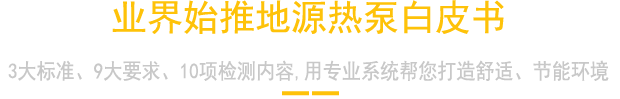 業(yè)界強(qiáng)勢推出地源熱泵技術(shù)白皮書