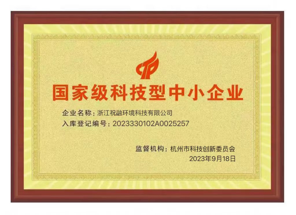 國家級科技型中小企業證書